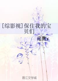 [综影视]保住我的宝贝们