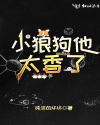 小狼狗他太香了