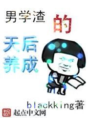 男学渣的天后养成